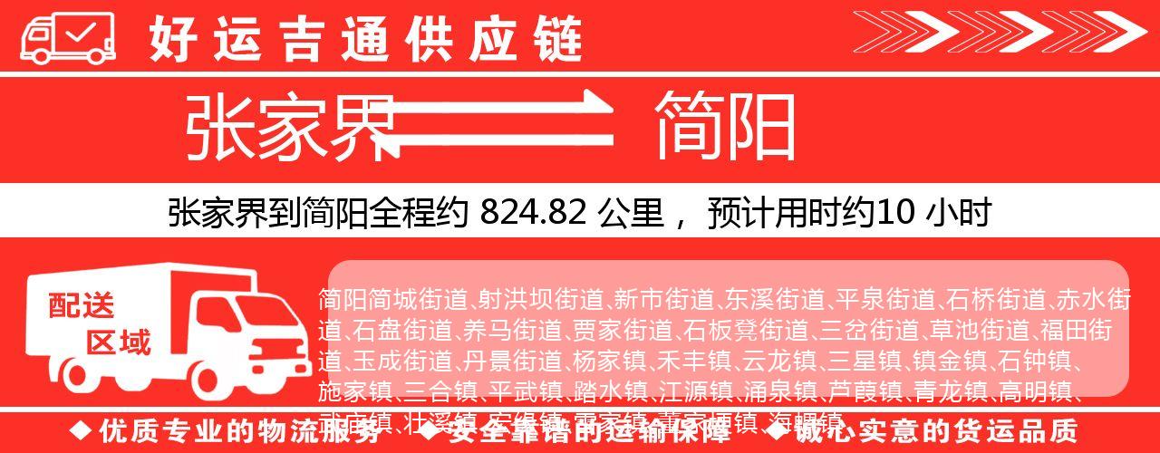 张家界到简阳物流专线-张家界至简阳货运公司