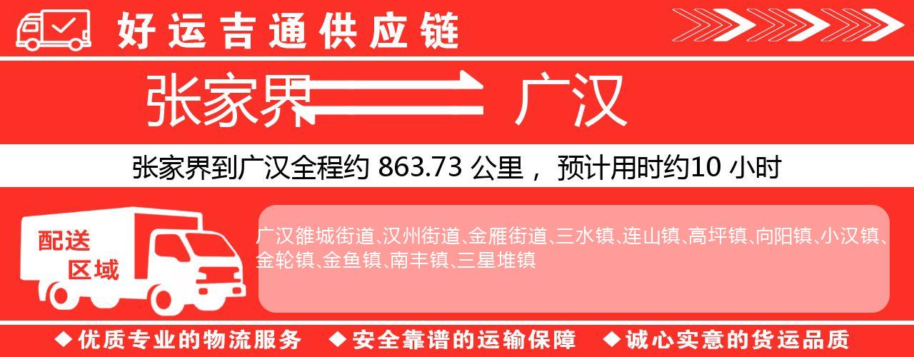 张家界到广汉物流专线-张家界至广汉货运公司