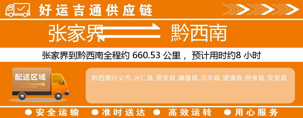 张家界到黔西南物流专线-张家界至黔西南货运公司