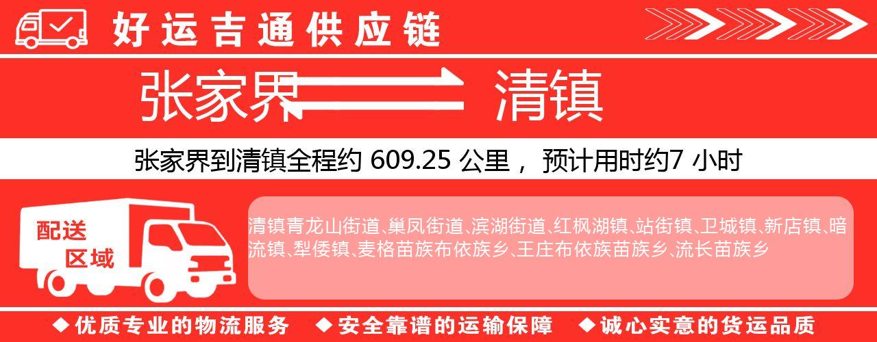 张家界到清镇物流专线-张家界至清镇货运公司