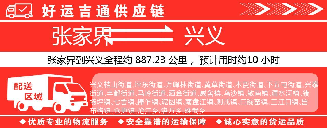 张家界到兴义物流专线-张家界至兴义货运公司