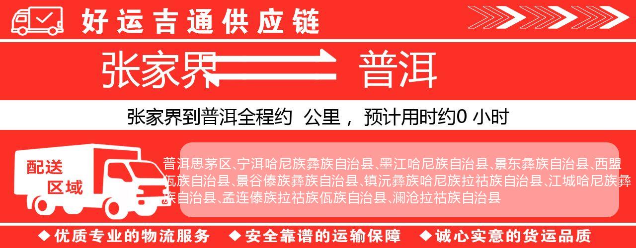 张家界到普洱物流专线-张家界至普洱货运公司