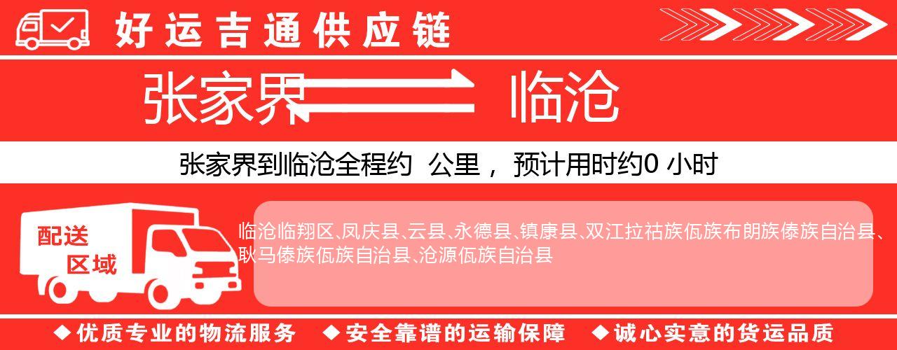 张家界到临沧物流专线-张家界至临沧货运公司