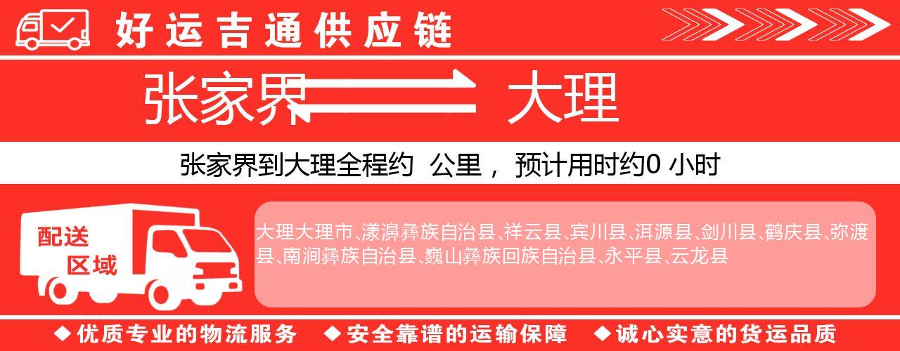 张家界到大理物流专线-张家界至大理货运公司
