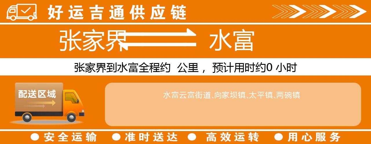 张家界到水富物流专线-张家界至水富货运公司