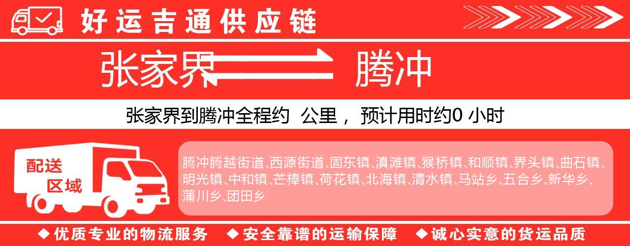 张家界到腾冲物流专线-张家界至腾冲货运公司