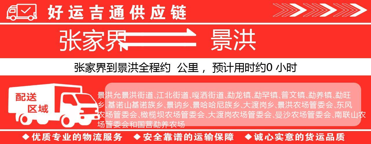 张家界到景洪物流专线-张家界至景洪货运公司
