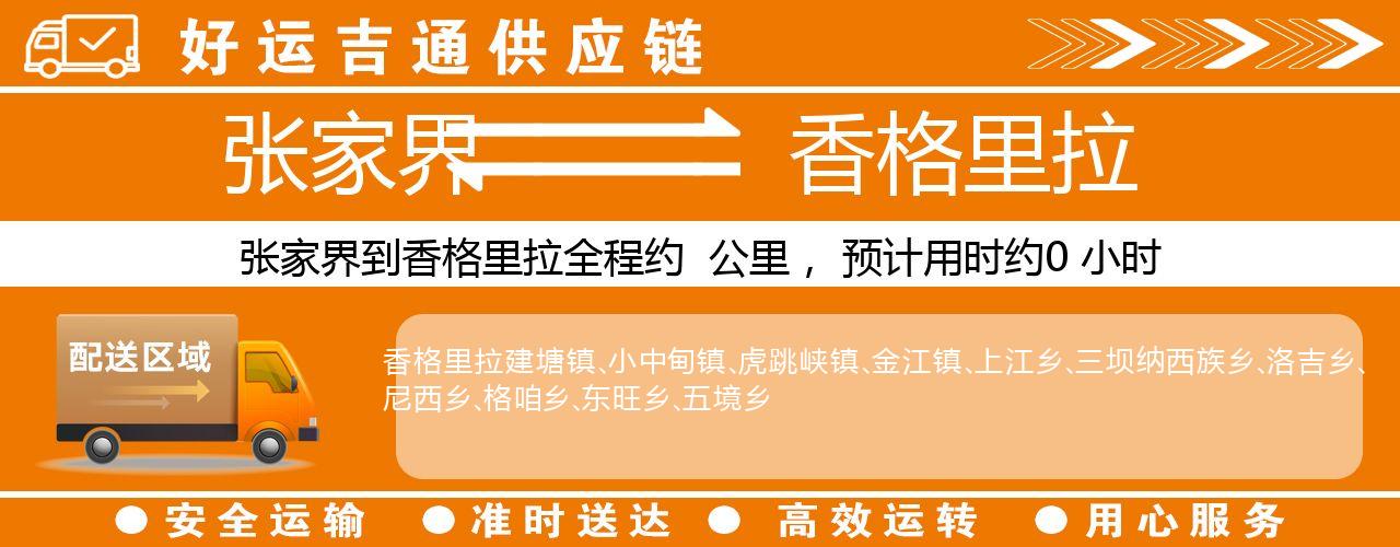 张家界到香格里拉物流专线-张家界至香格里拉货运公司