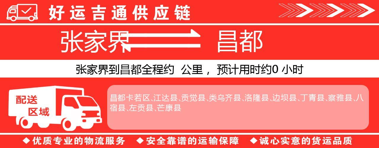 张家界到昌都物流专线-张家界至昌都货运公司