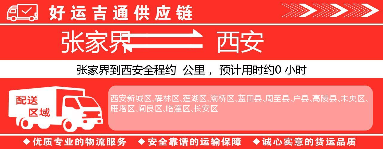 张家界到西安物流专线-张家界至西安货运公司