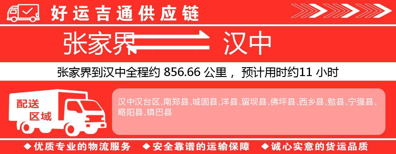 张家界到汉中物流专线-张家界至汉中货运公司