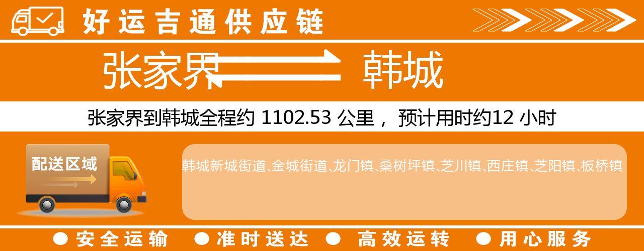 张家界到韩城物流专线-张家界至韩城货运公司