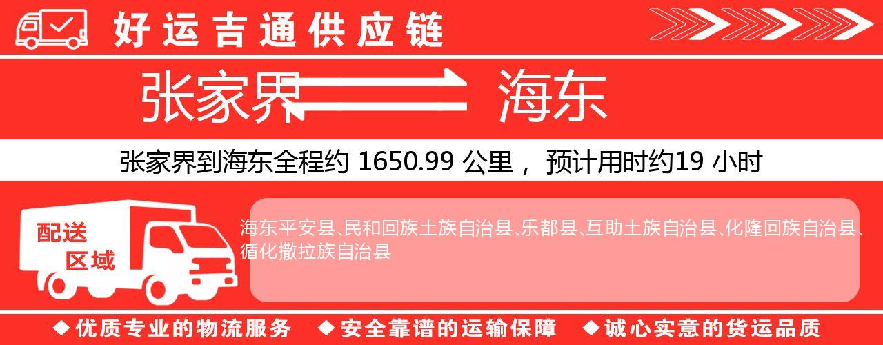 张家界到海东物流专线-张家界至海东货运公司