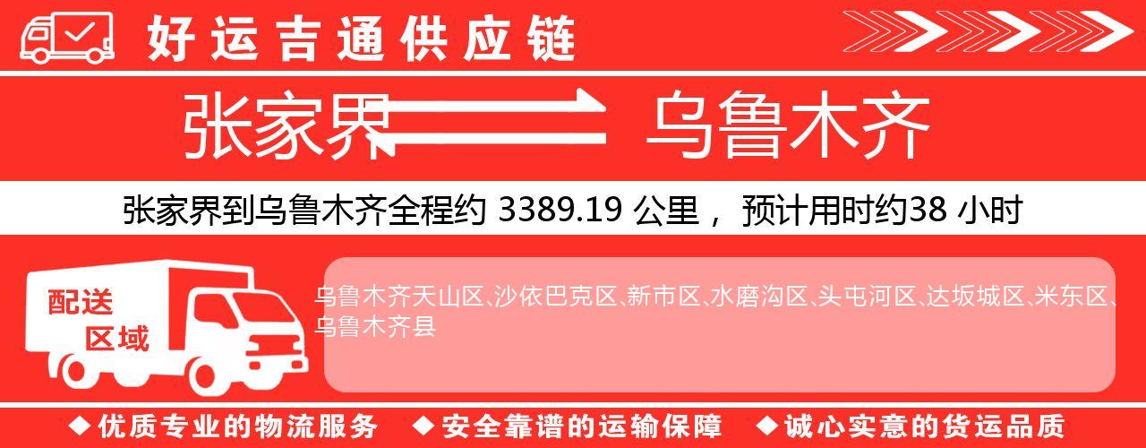 张家界到乌鲁木齐物流专线-张家界至乌鲁木齐货运公司