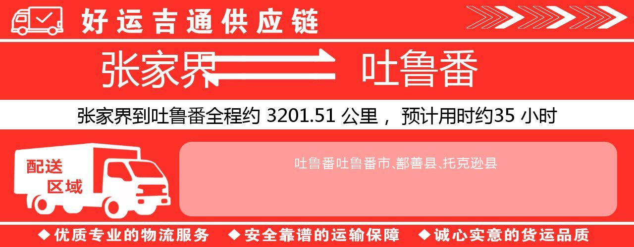 张家界到吐鲁番物流专线-张家界至吐鲁番货运公司