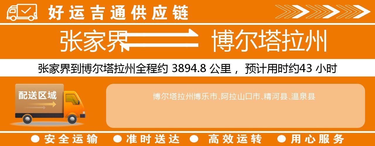 张家界到博尔塔拉州物流专线-张家界至博尔塔拉州货运公司