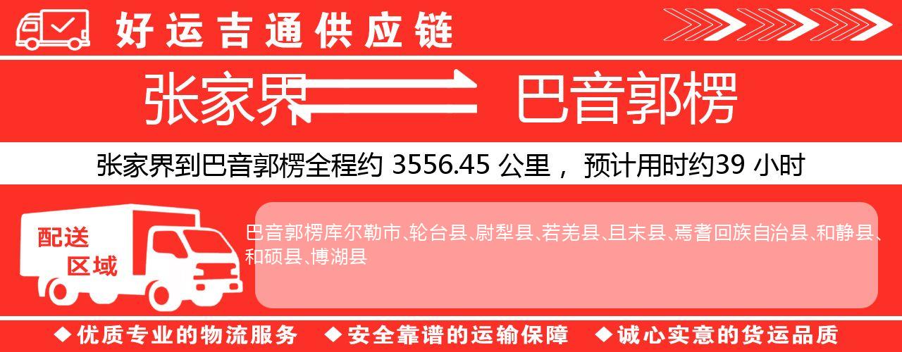 张家界到巴音郭楞物流专线-张家界至巴音郭楞货运公司