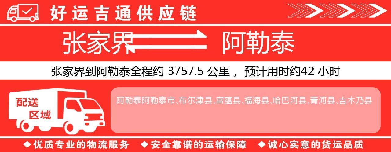 张家界到阿勒泰物流专线-张家界至阿勒泰货运公司