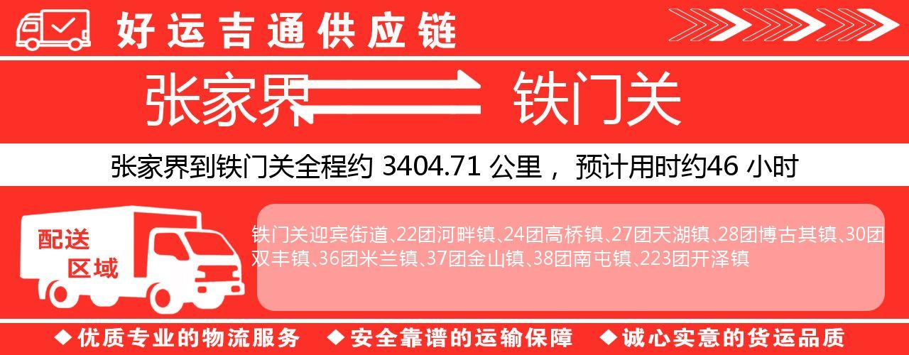 张家界到铁门关物流专线-张家界至铁门关货运公司