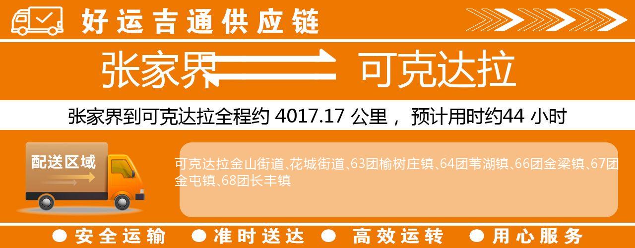 张家界到可克达拉物流专线-张家界至可克达拉货运公司