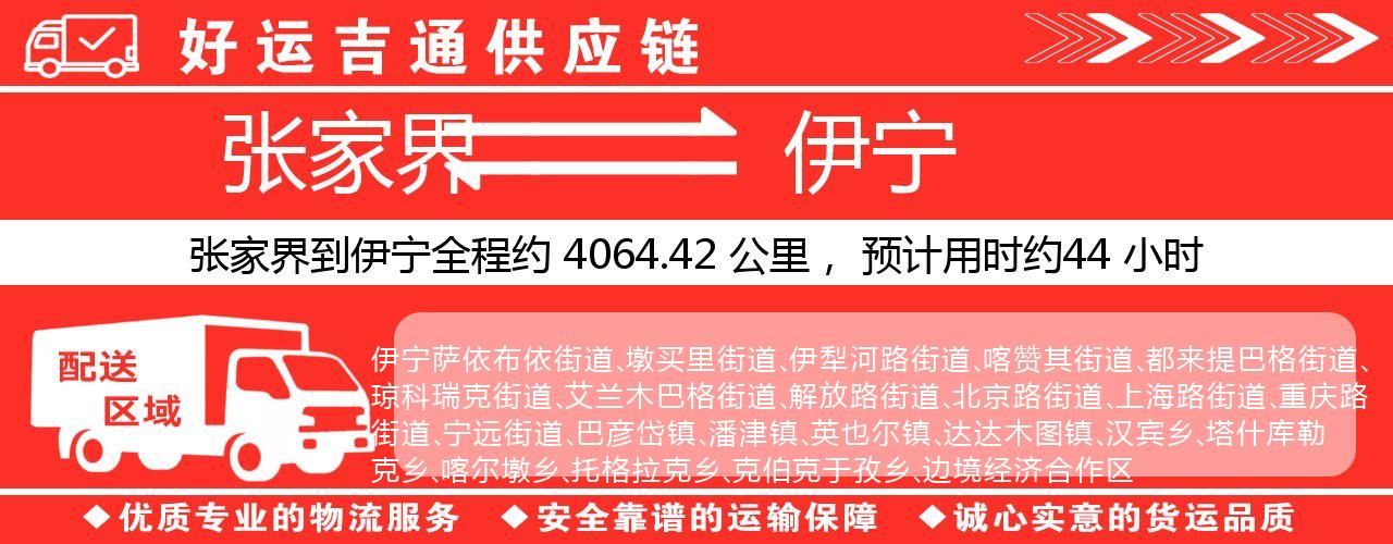 张家界到伊宁物流专线-张家界至伊宁货运公司
