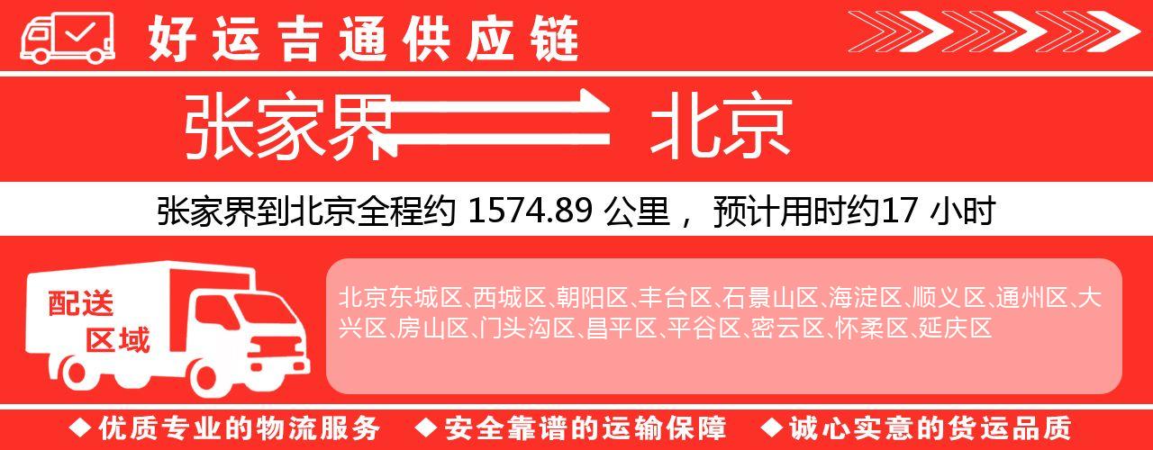 张家界到北京物流专线-张家界至北京货运公司
