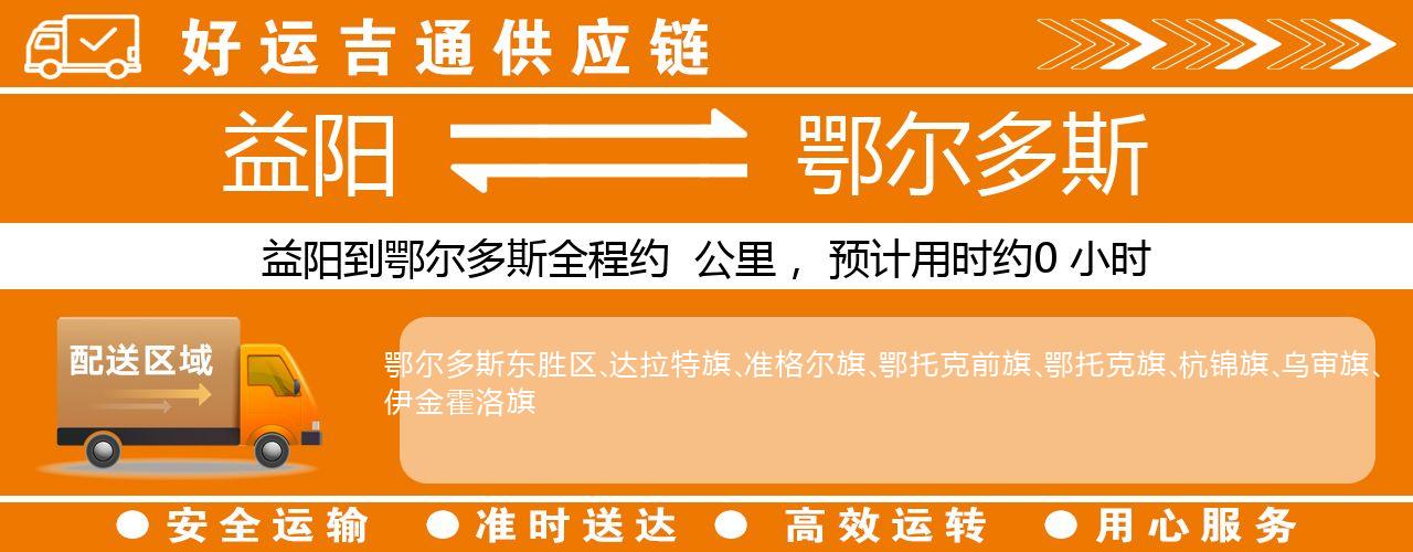 益阳到鄂尔多斯物流专线-益阳至鄂尔多斯货运公司