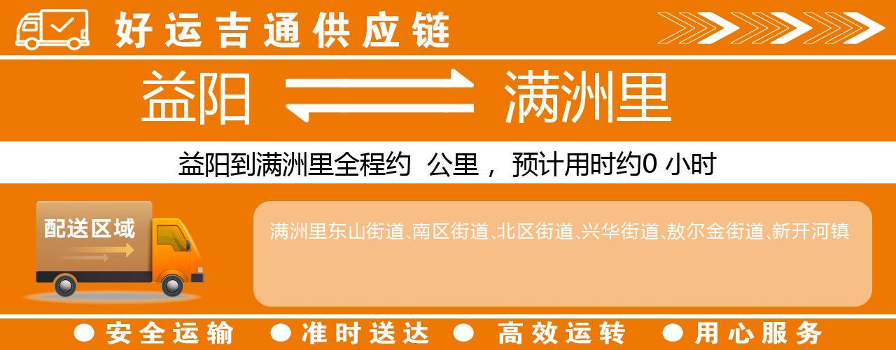 益阳到满洲里物流专线-益阳至满洲里货运公司