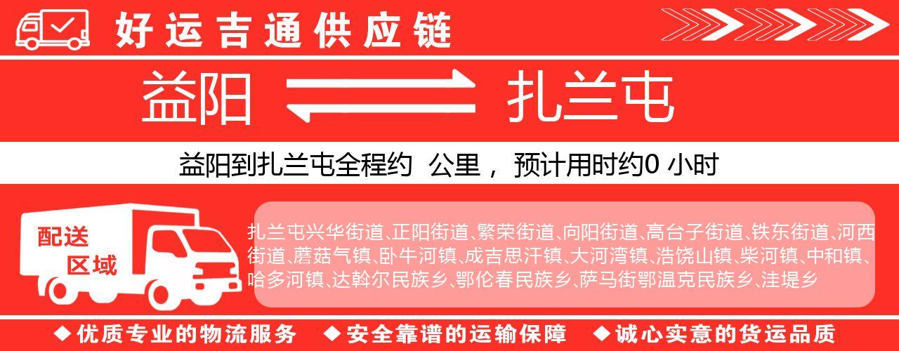 益阳到扎兰屯物流专线-益阳至扎兰屯货运公司