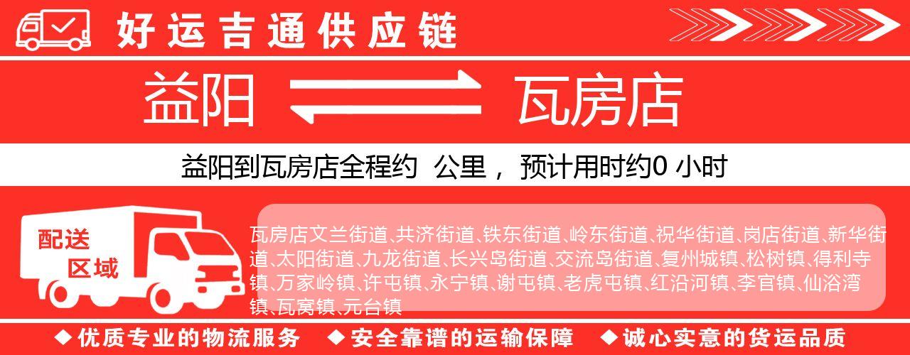 益阳到瓦房店物流专线-益阳至瓦房店货运公司