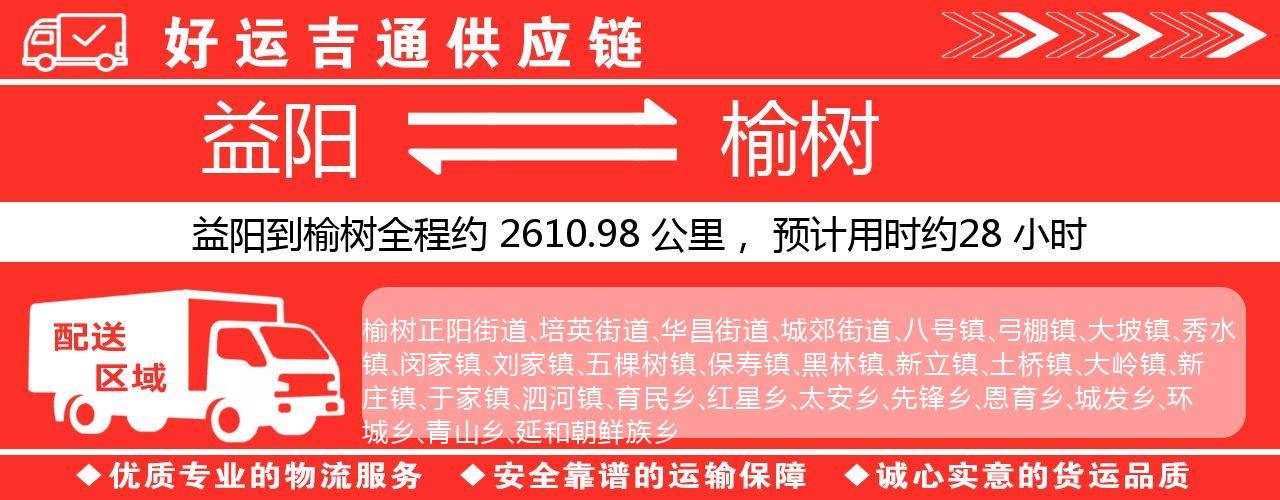 益阳到榆树物流专线-益阳至榆树货运公司