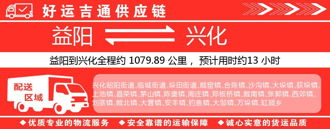 益阳到兴化物流专线-益阳至兴化货运公司