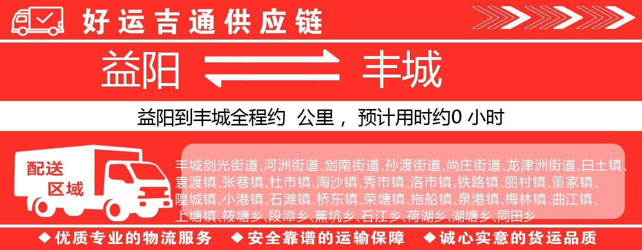 益阳到丰城物流专线-益阳至丰城货运公司