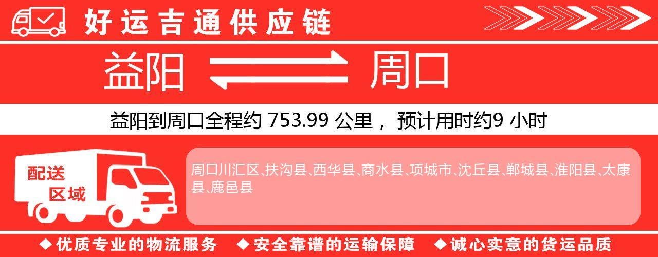 益阳到周口物流专线-益阳至周口货运公司