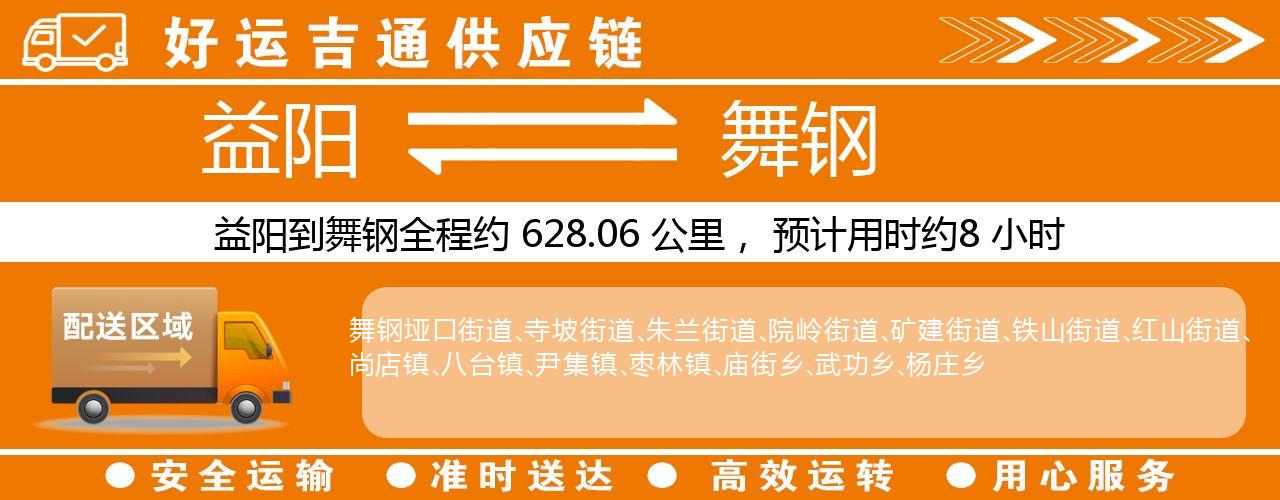 益阳到舞钢物流专线-益阳至舞钢货运公司