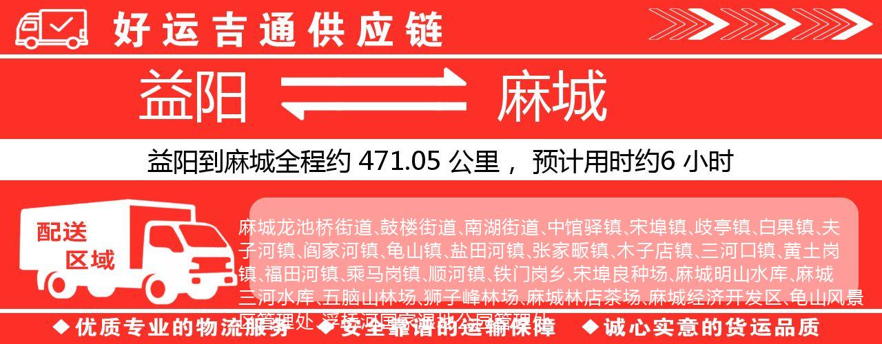 益阳到麻城物流专线-益阳至麻城货运公司