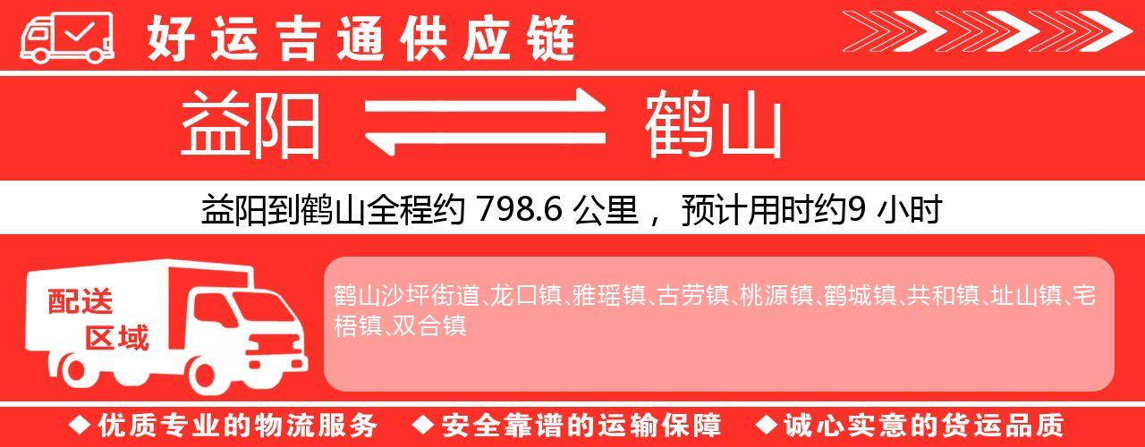 益阳到鹤山物流专线-益阳至鹤山货运公司