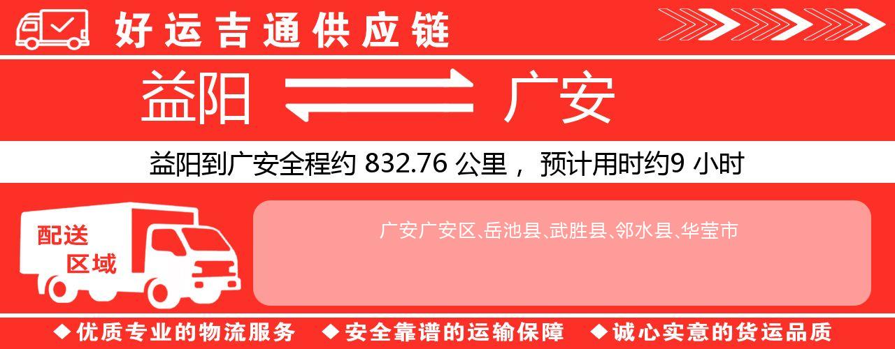 益阳到广安物流专线-益阳至广安货运公司