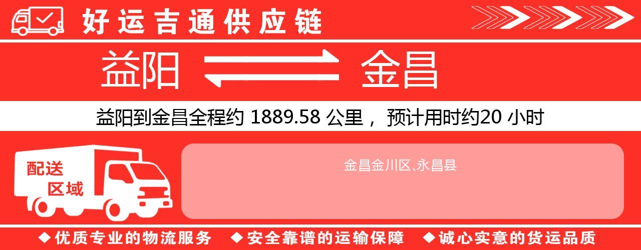 益阳到金昌物流专线-益阳至金昌货运公司