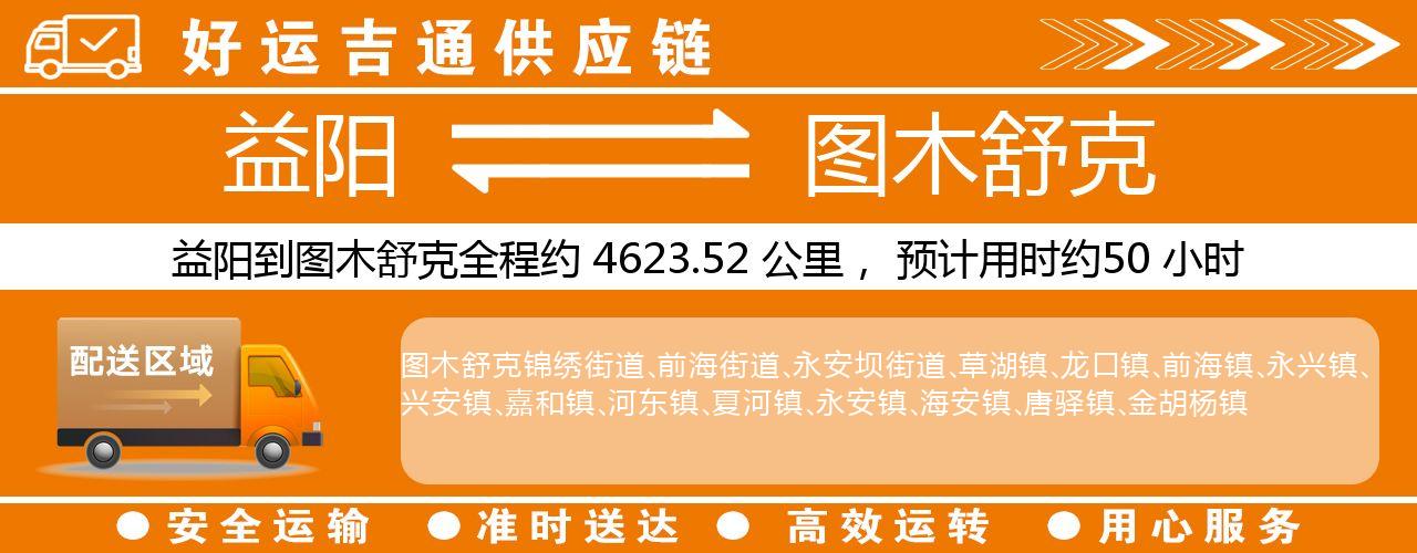 益阳到图木舒克物流专线-益阳至图木舒克货运公司