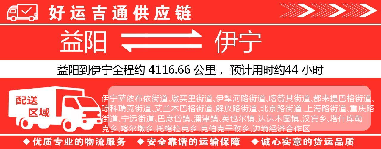 益阳到伊宁物流专线-益阳至伊宁货运公司