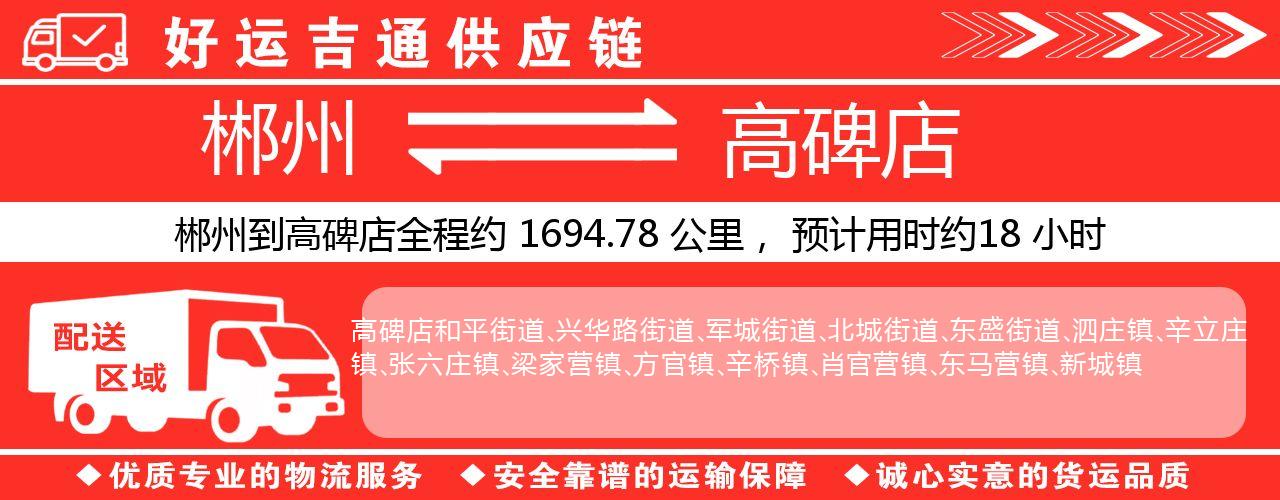 郴州到高碑店物流专线-郴州至高碑店货运公司