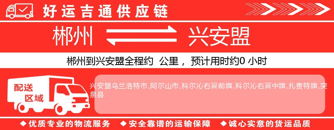 郴州到兴安盟物流专线-郴州至兴安盟货运公司