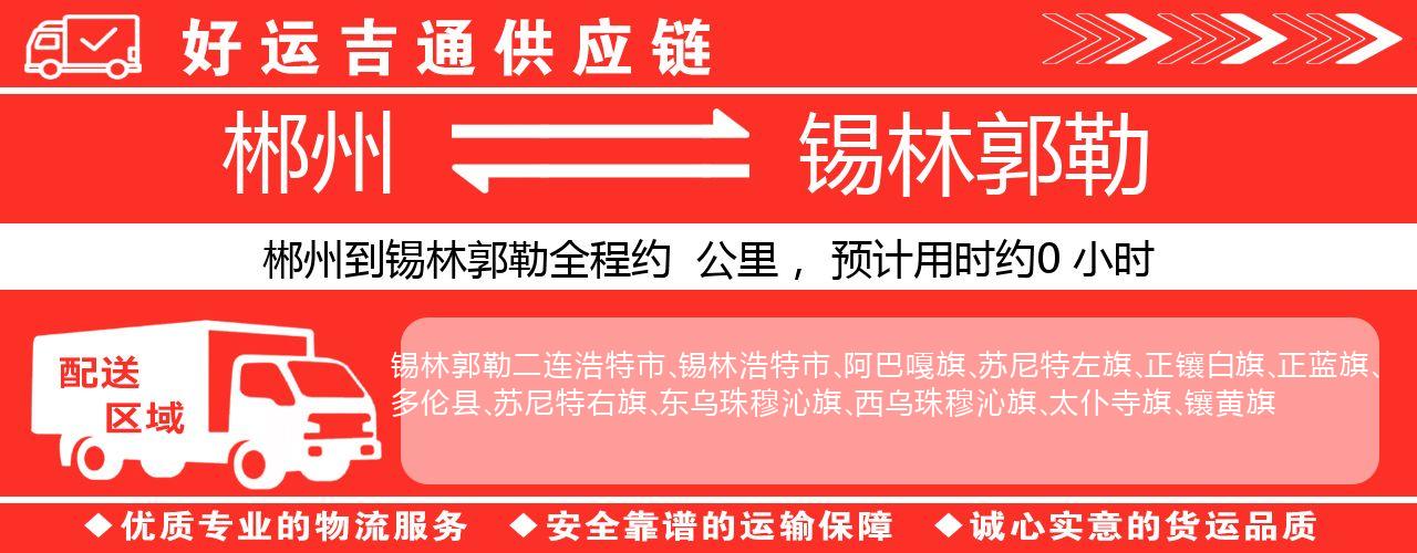 郴州到锡林郭勒物流专线-郴州至锡林郭勒货运公司