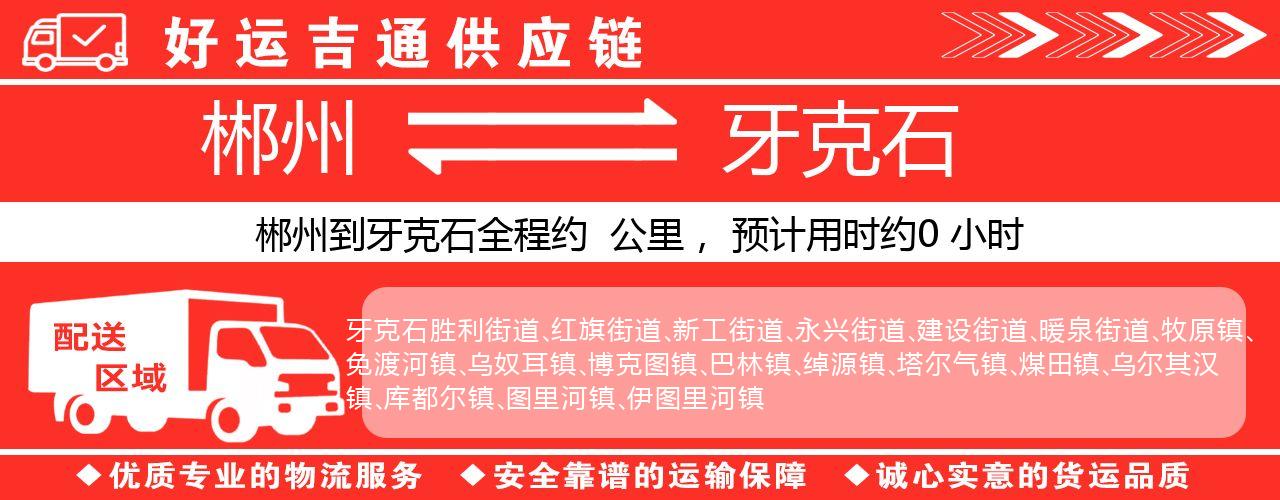郴州到牙克石物流专线-郴州至牙克石货运公司