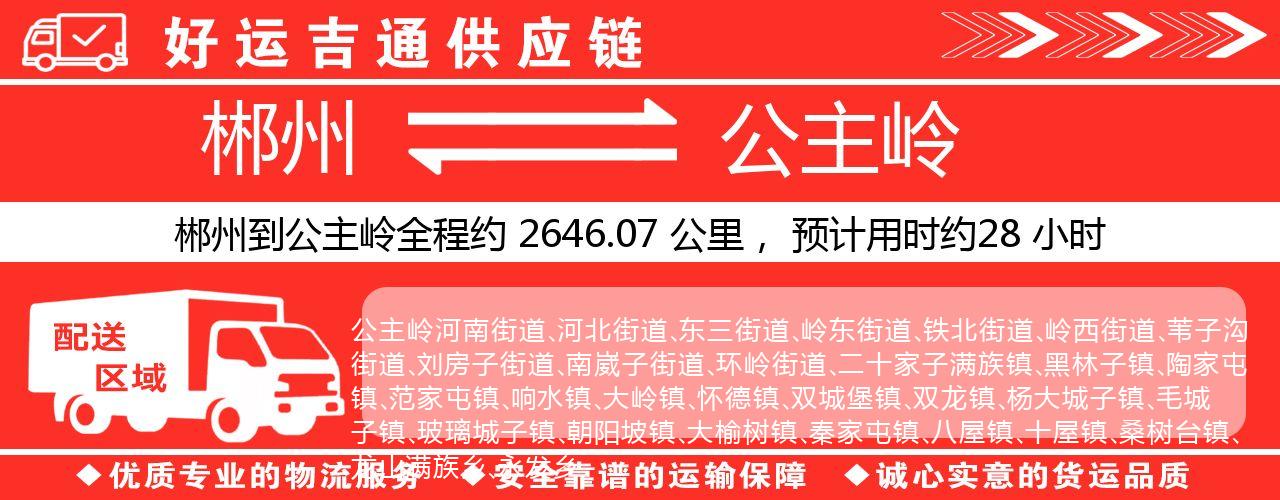 郴州到公主岭物流专线-郴州至公主岭货运公司