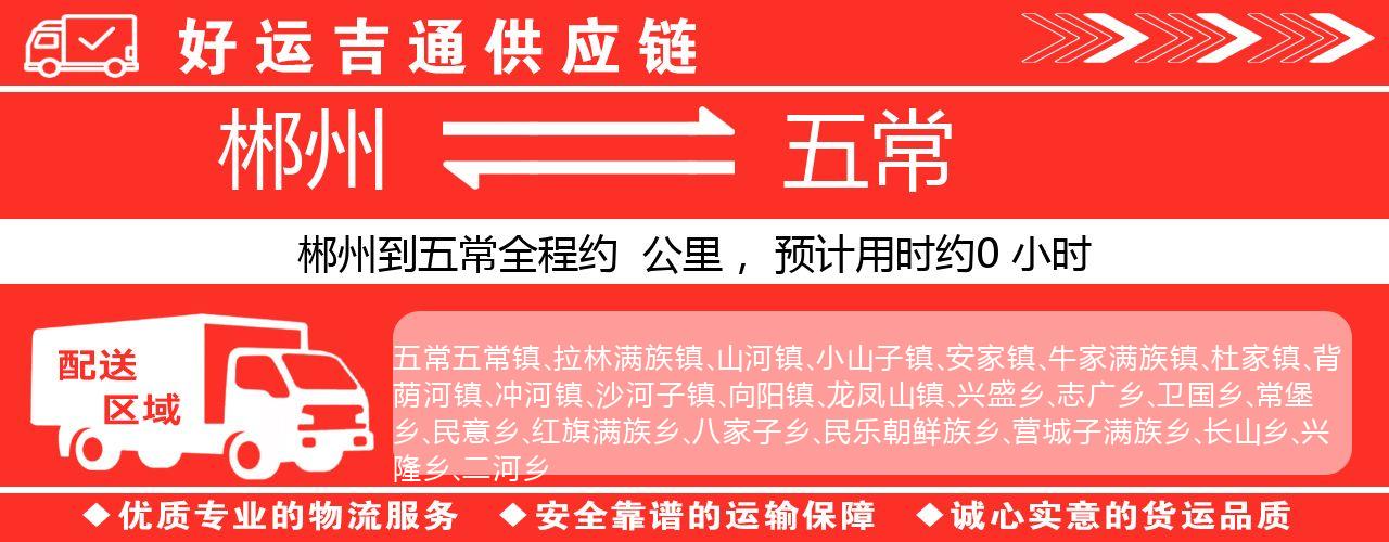 郴州到五常物流专线-郴州至五常货运公司