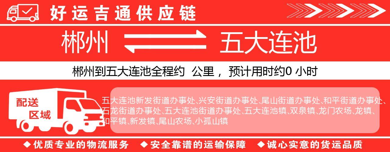 郴州到五大连池物流专线-郴州至五大连池货运公司