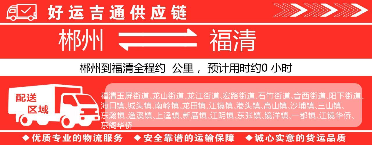 郴州到福清物流专线-郴州至福清货运公司