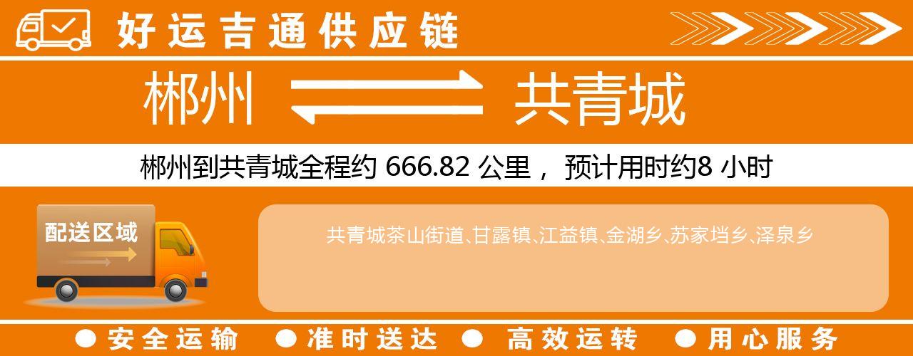 郴州到共青城物流专线-郴州至共青城货运公司
